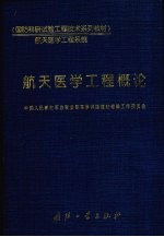 航天医学工程概论