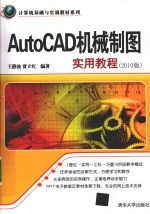 AutoCAD机械制图实用教程 2010版