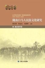 陇南白马人民俗文化研究 调查资料卷