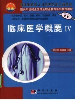 临床医学概要 IV