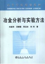 冶金分析与实验方法