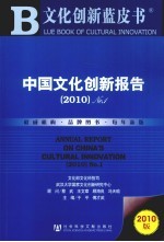 中国文化创新报告 2010 No.1