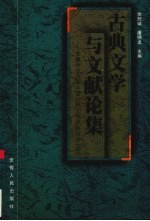 古典文学与文献论集 安徽师范大学中国古代文学学科点论文选