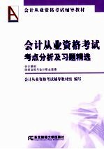 会计从业资格考试考点分析及习题精选