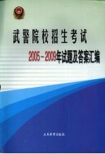 武警院校招生考试2005-2009年试题及答案汇编