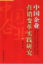 中国企业营销变革实践研究