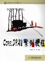 CorelDRAW案例教程