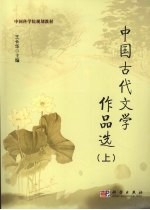 中国古代文学作品选 上