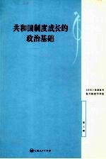 共和国制度成长的政治基础