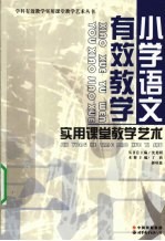 小学语文有效教学实用课堂教学艺术