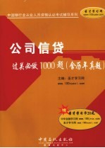 公司信贷过关必做1000题 含历年真题