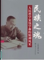 民族之魂 人民科学家钱学森的精神风采