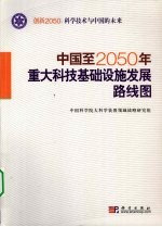 中国至2050年重大科技基础设施发展路线图