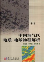 中国油气区地质 地球物理解析 中