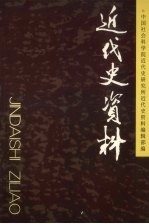 近代史资料 总120号