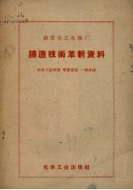 锦西化工机械厂铸造技术革新资料 半永久性硬模双层造型、一模多铸