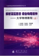 解析深邃思想 领会物理精神 大学物理教程 上