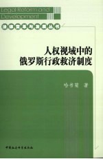 人权视域中的俄罗斯行政救济制度