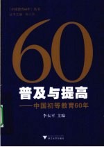 普及与提高 中国初等教育60年