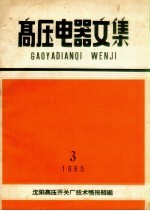 高压电器文集  1965  3