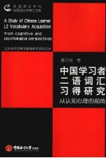 中国学习者二语词汇习得研究 从认知心理的视角