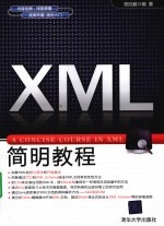 XML简明教程