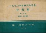 1970年机械产品目录 补充本 第16册 变压器、互感器类