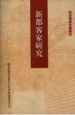 新都客家研究