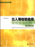 出入境检验检疫报检实用教程习题与解析