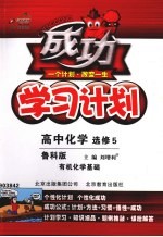 倍速学习法  高中化学  选修5  有机化学基础  鲁科版