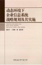 动态环境下企业信息系统战略规划及其实施