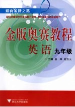 英语金版奥赛教程 九年级