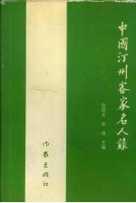 中国汀州客家名人录