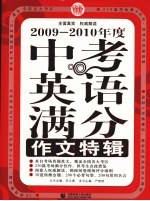 2009-2010年度中考英语满分作文特辑