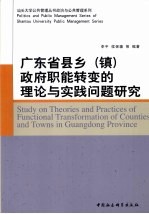 广东省县乡（镇）政府职能转变的理论与实践问题研究