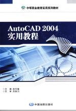 AutoCAD 2004实用教程