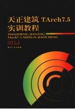 天正建筑TArch7.5实训教程