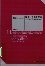 和谐社会视野下的大学生社会化问题探究