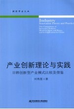 产业创新理论与实践 日韩创新型产业模式比较及借鉴