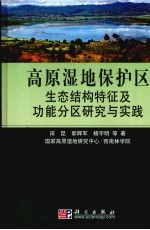 高原湿地保护区生态结构特征及功能分区研究与实践