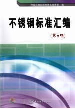 不锈钢标准汇编 第2版