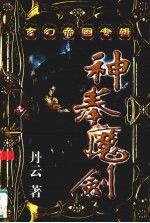 玄幻帝国专辑 神拳魔剑