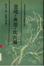 中国古代文艺理论专题资料丛刊  意境·典型·比兴编