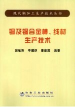 铜及铜合金棒、线材生产技术