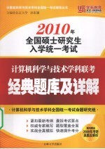 2010年全国硕士研究生入学统一考试  计算机科学与技术学科联考经典题库及详解