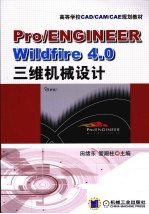 Pro/ENGINEER Wildfire 4.0三维机械设计