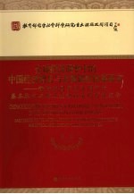 全球经济调整中的中国经济增长与宏观调控体系研究 新时期国家经济调节的基本取向与财政金融政策的有效组合