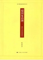 超国家治理 国际关系转型研究