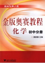 金版奥赛教程 化学 初中分册