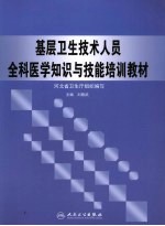 基层卫生技术人员全科医学知识与技能培训教材